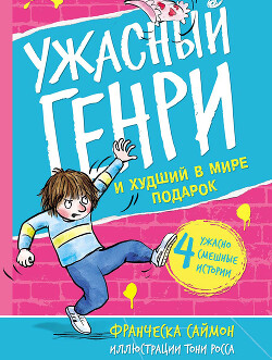 Ужасный Генри и худший в мире подарок - Саймон Франческа