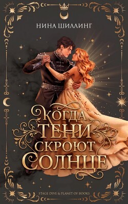Когда тени скроют солнце (ЛП) - Шиллинг Нина