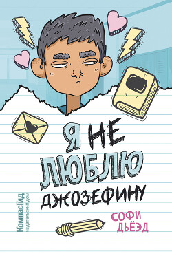 Я (не) люблю Джозефину - Дьёэд Софи