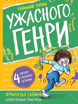 Тайный план Ужасного Генри - Саймон Франческа