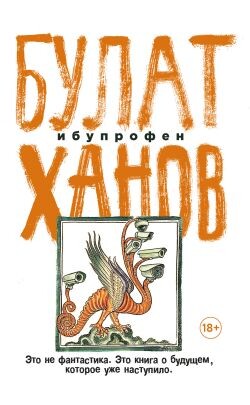 Ибупрофен - Ханов Булат