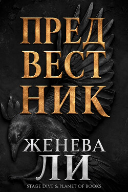 Предвестник (ЛП) - Ли Женева
