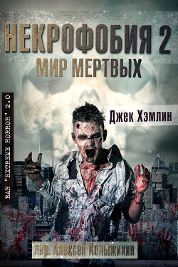 Мир Мертвых (ЛП) - Хэмлин Джек