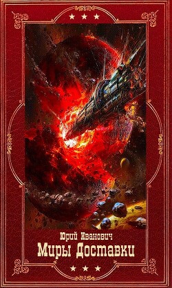 Миры Доставки 1-14. Компиляция (СИ) - Иванович Юрий