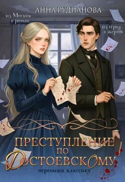 Преступление по Достоевскому (СИ) - Рудианова Анна