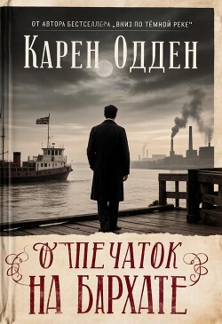Отпечаток на бархате - Одден Карен