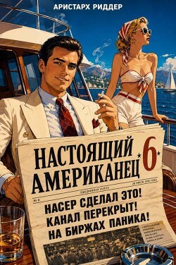 Настоящий американец 6 (СИ) - Риддер Аристарх