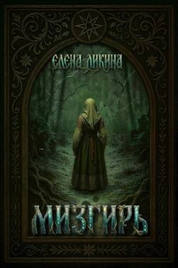 Мизгирь (СИ) - Ликина Елена Юрьевна