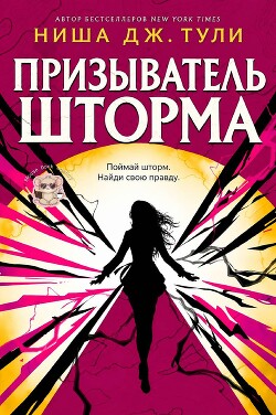 Призыватель шторма (ЛП) - Тули Ниша Дж.
