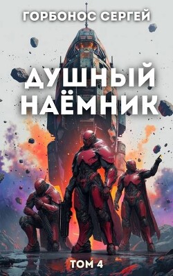 Душный наёмник. Том 4 (СИ) - Горбонос Сергей "Toter"