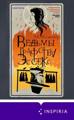 Ведьмы графства Эссекс - Блэйкмор А.