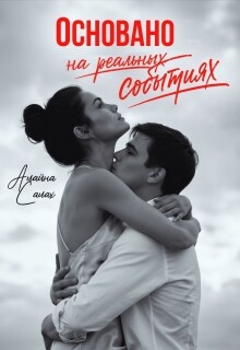 Основано на реальных событиях (СИ) - Салах Алайна