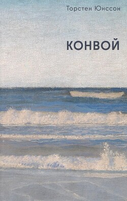 Конвой - Юнссон Торстен