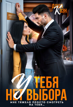 У тебя нет выбора (СИ) - Коэн Даша