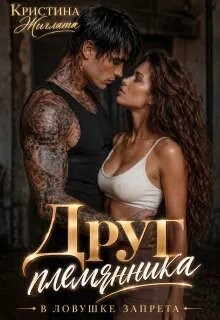 Друг племянника. В ловушке запрета (СИ) - Жиглата Кристина