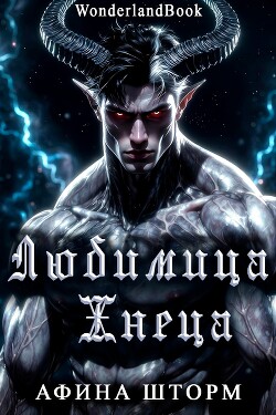 Любимица Жнеца (ЛП) - Шторм Афина