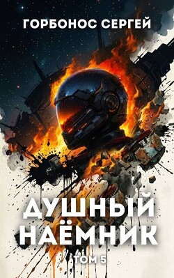 Душный наёмник. Том 5 (СИ) - Горбонос Сергей "Toter"