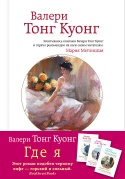 Где я - Тонг Куонг Валери