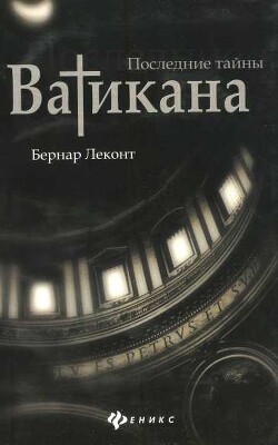 Последние тайны Ватикана - Леконт Бернар