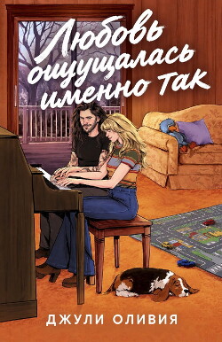 Любовь ощущалась именно так (ЛП) - Оливия Джули