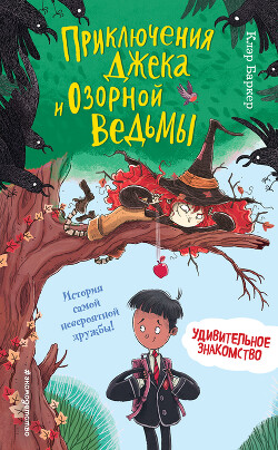 Удивительное знакомство - Баркер Клэр