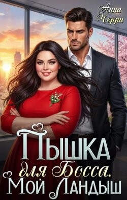Пышка на курорте. Роман для Бывшего! (СИ) - Черри Анна