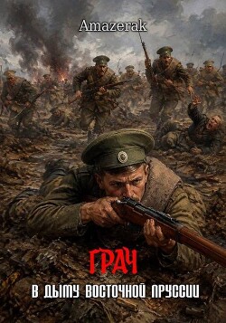 Грач. Том 1. В дыму Восточной Пруссии (СИ) - "Amazerak"