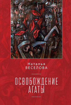 Освобождение Агаты (сборник) - Веселова Наталья