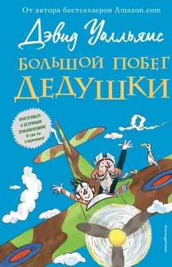 Большой побег дедушки - Уолльямс Дэвид