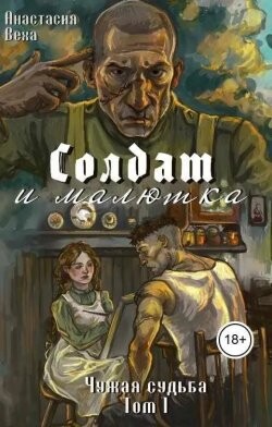 Солдат и малютка (СИ) - Веха Анастасия