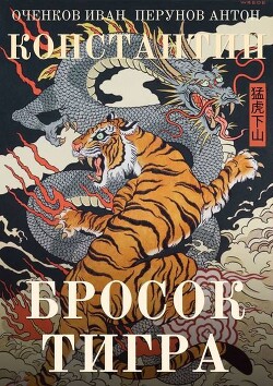 Бросок тигра (СИ) - Оченков Иван Валерьевич