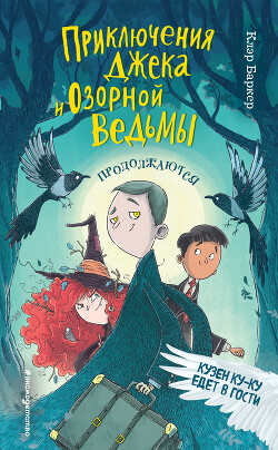 Кузен Ку-Ку едет в гости - Баркер Клэр