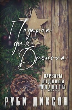 Подарок для Дренола (ЛП) - Диксон Руби