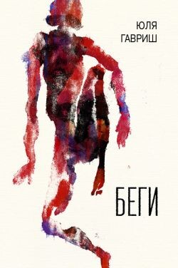 Беги - Гавриш Юля
