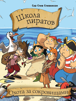 Школа пиратов. Охота за сокровищами - Стивенсон Стив
