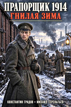 Прапорщик 1914: Гнилая зима (СИ) - Градов Константин