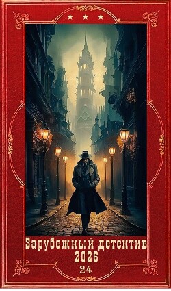 "Зарубежный детектив 2026-24". Компиляция. Книги 1-12 (15 романов) (СИ) - Томас Росс