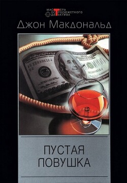 Пустая ловушка - Макдональд Джон Данн