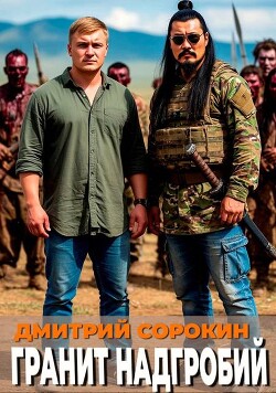 Гранит надгробий (СИ) - Сорокин Дмитрий