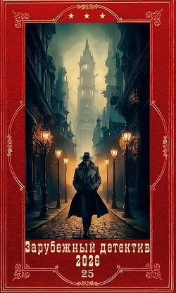 "Зарубежный детектив 2026-25". Компиляция. Книги 1-10 (СИ) - Брекке Йорген