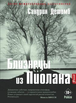 Близнецы из Пиолана - Детомб Сандрин