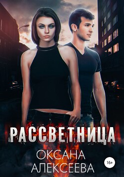 Рассветница (СИ) - Алексеева Оксана