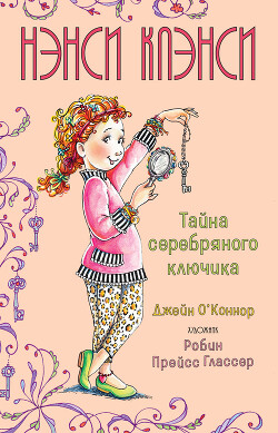 Нэнси Клэнси. Предсказательница будущего - О’Коннор Джейн