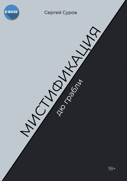 Мистификация дю грабли - Суров Сергей
