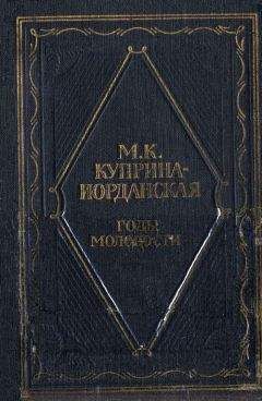 Мария Куприна-Иорданская - Годы молодости