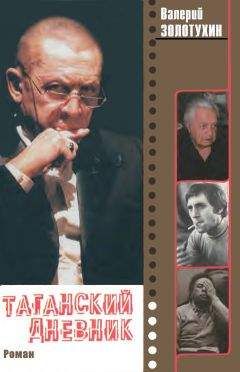 Валерий Золотухин - Таганский дневник. Кн. 2