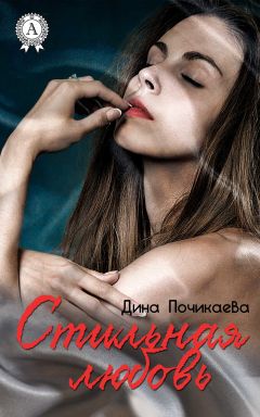 Дина Почикаева - Стильная любовь