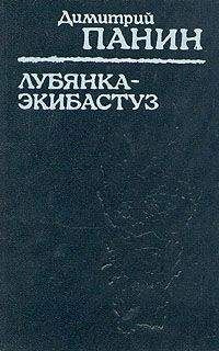 Дмитрий Панин - Лубянка — Экибастуз. Лагерные записки