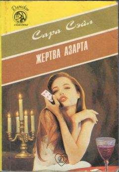 Сара Сэйл - Жертва азарта