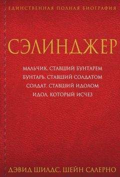 Дэвид Шилдс - Сэлинджер